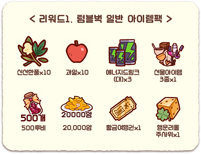리워드1. 땅블럭 일반 아이템팩