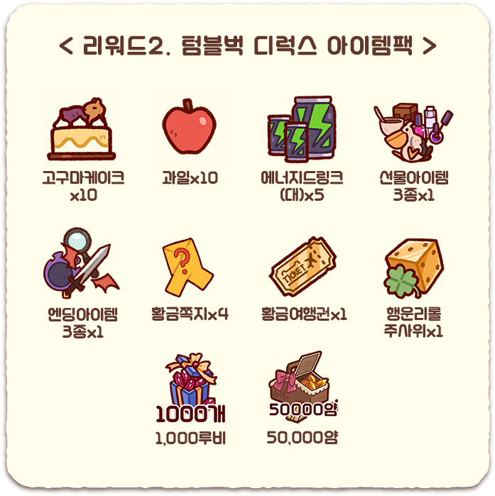 리워드2. 땅블럭 디럭스 아이템팩